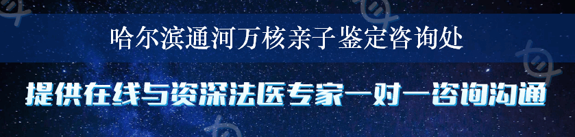 哈尔滨通河万核亲子鉴定咨询处